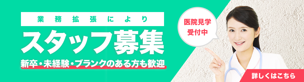 スタッフ 募集