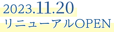 202311月リニューアルオープン